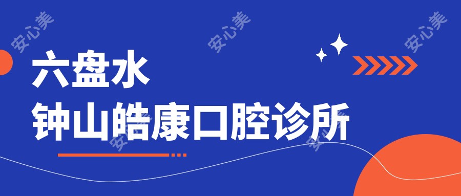 六盘水钟山皓康口腔诊所