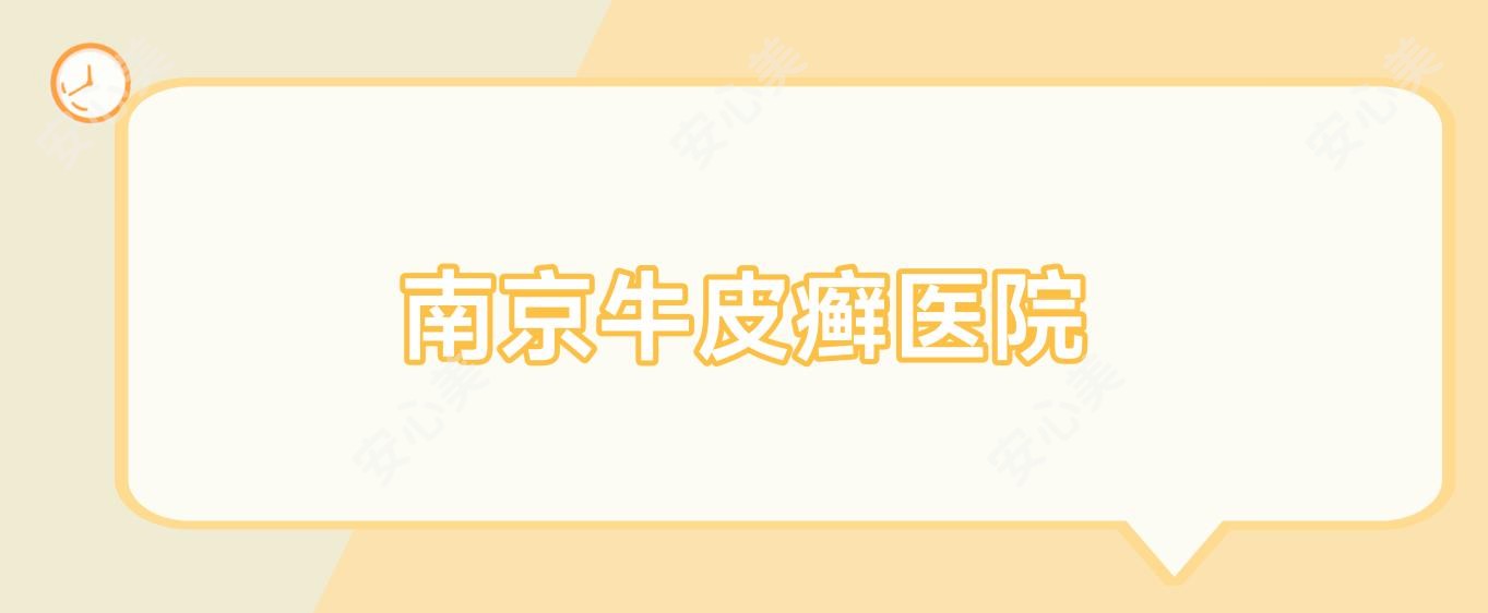 南京牛皮癣医院