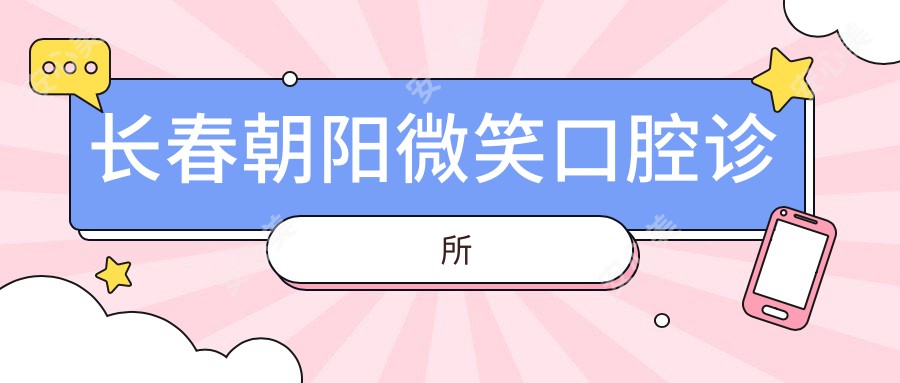 长春朝阳微笑口腔诊所