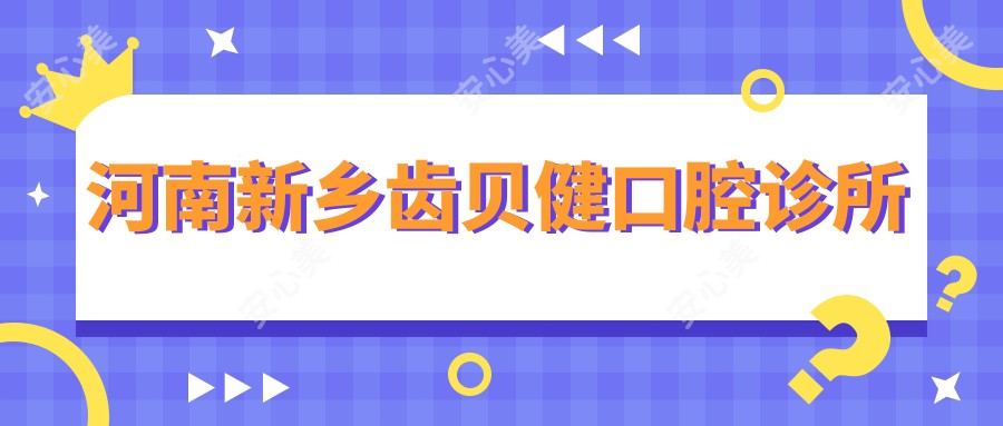 河南新乡齿贝健口腔诊所