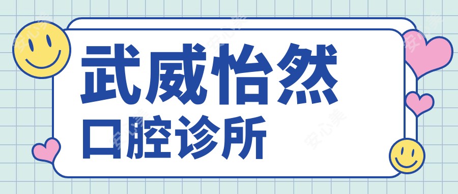 武威怡然口腔诊所
