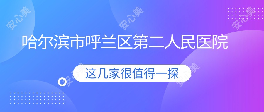 哈尔滨市呼兰区第二人民医院