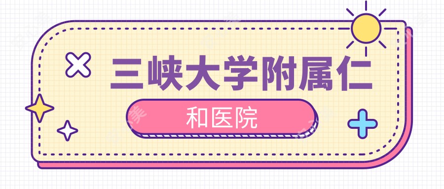 三峡大学附属仁和医院