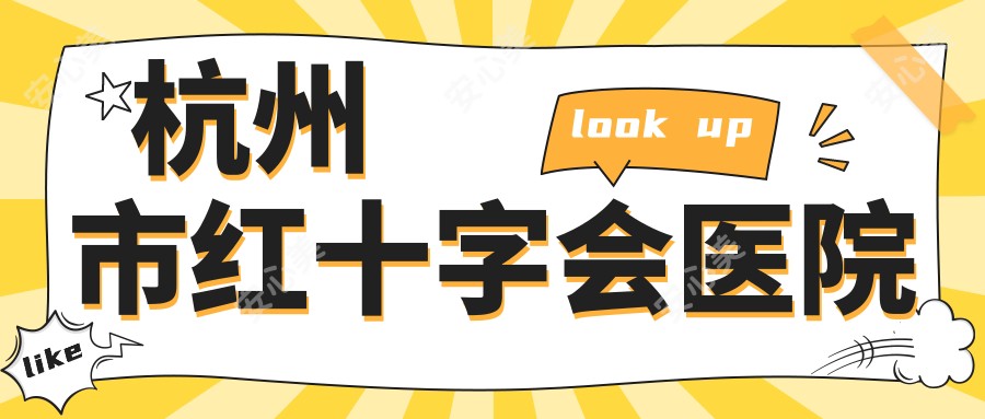 杭州市红十字会医院