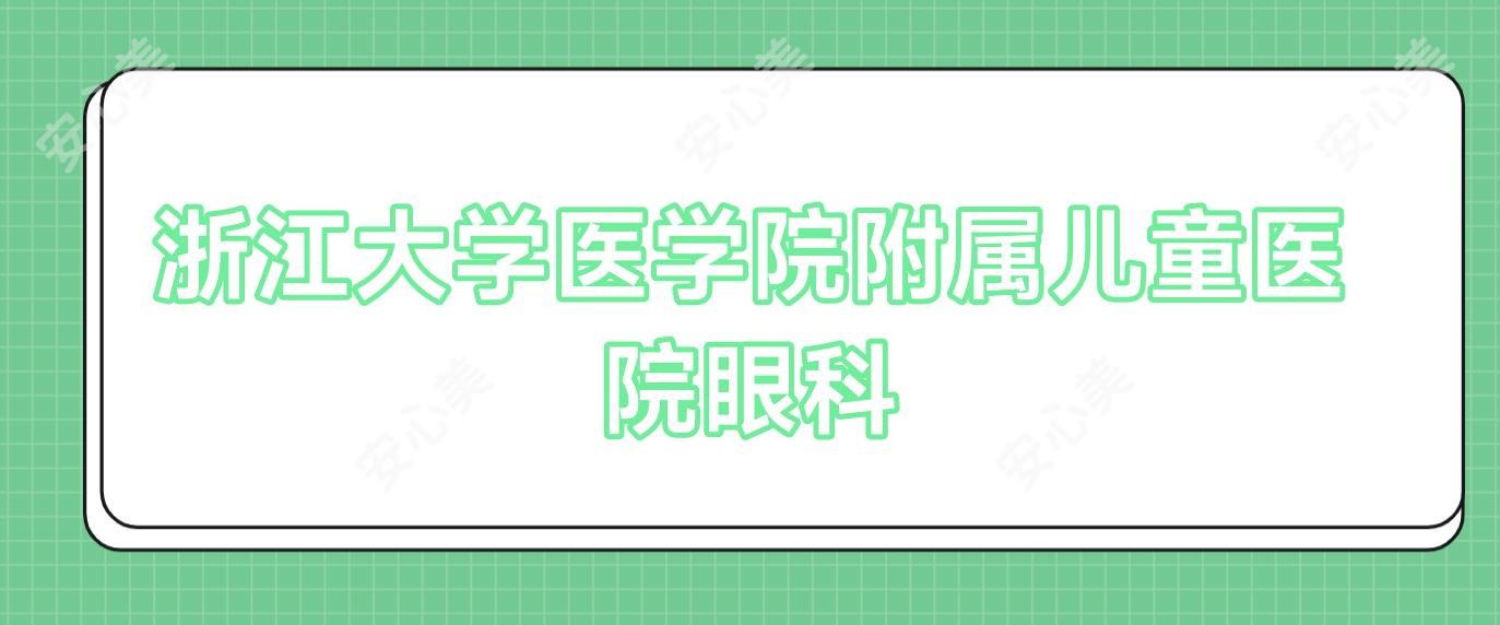 浙江大学医学院附属儿童医院眼科