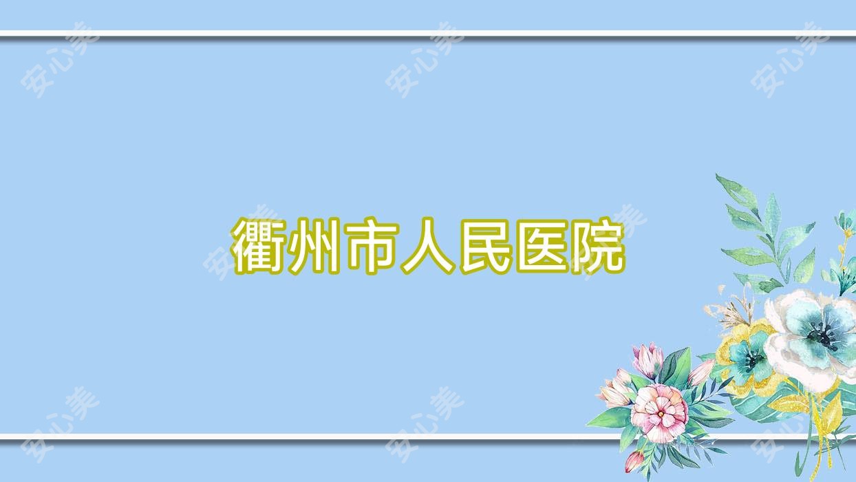 衢州市人民医院