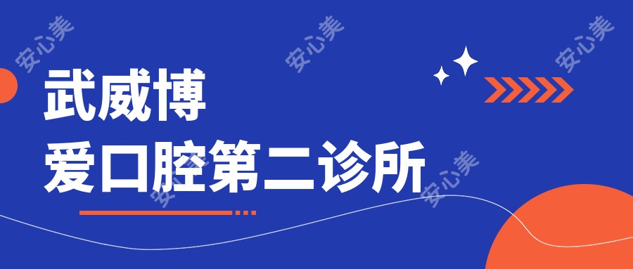 武威博爱口腔第二诊所