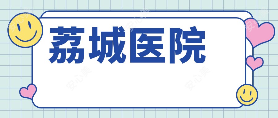 荔城医院