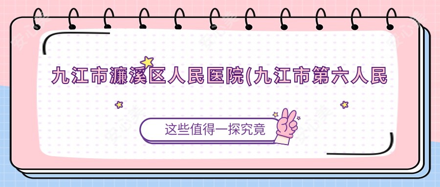九江市濂溪区人民医院(九江市第六人民医院)