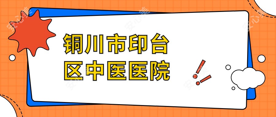 铜川市印台区中医医院