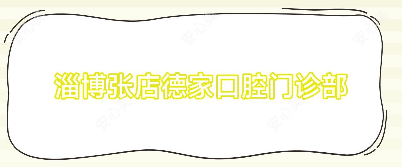 淄博张店德家口腔门诊部