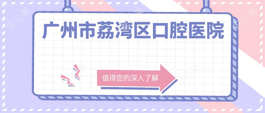 广州市荔湾区口腔医院