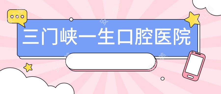 三门峡一生口腔医院