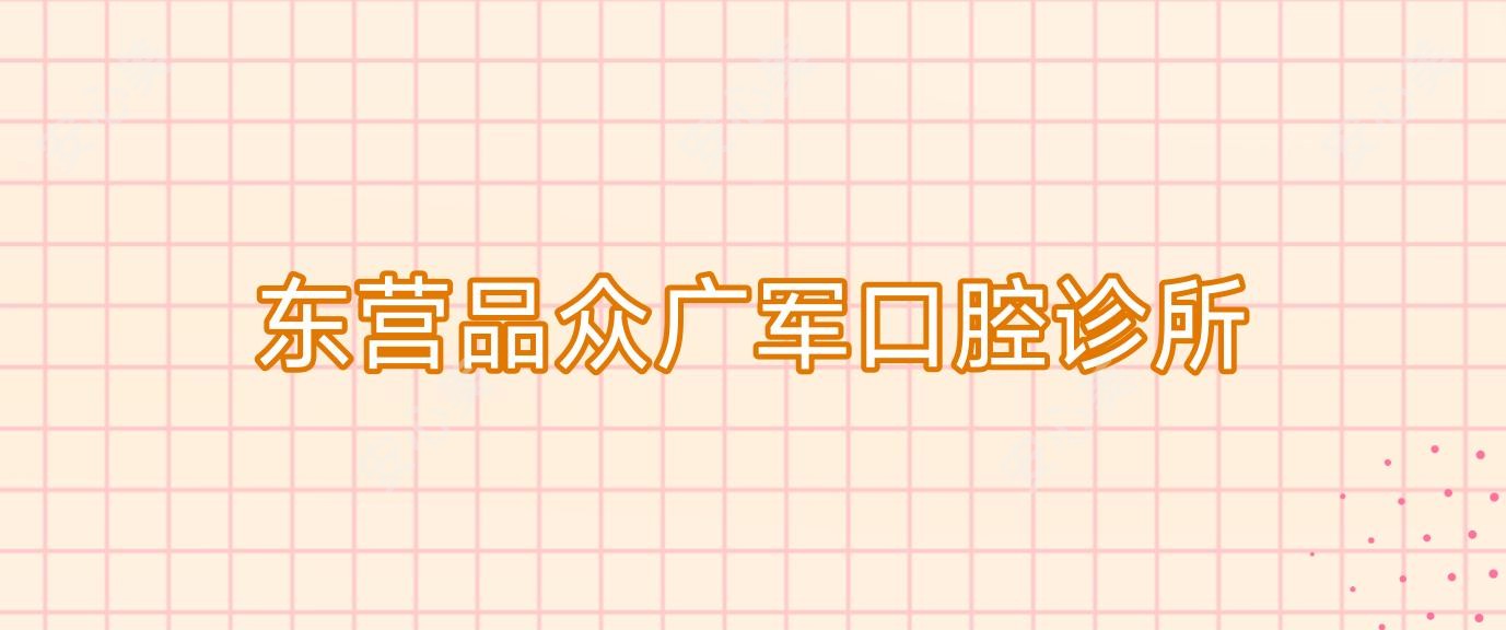 东营品众广军口腔诊所