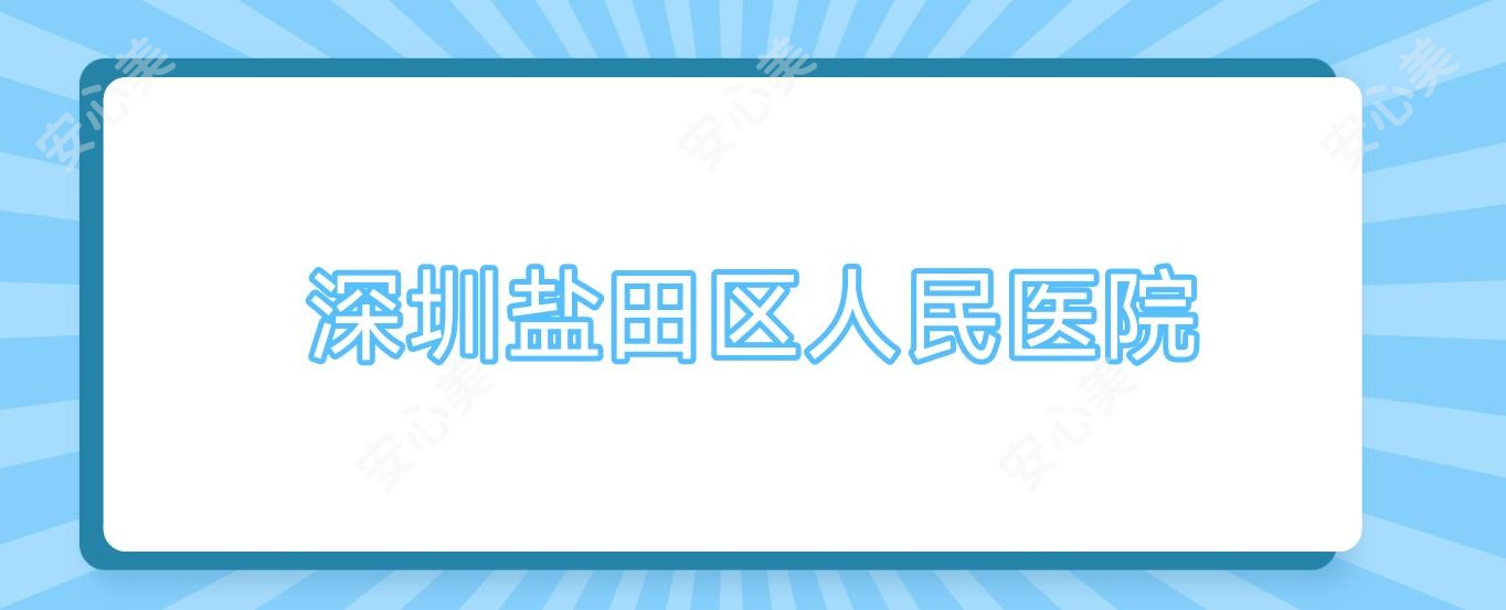 深圳盐田区人民医院