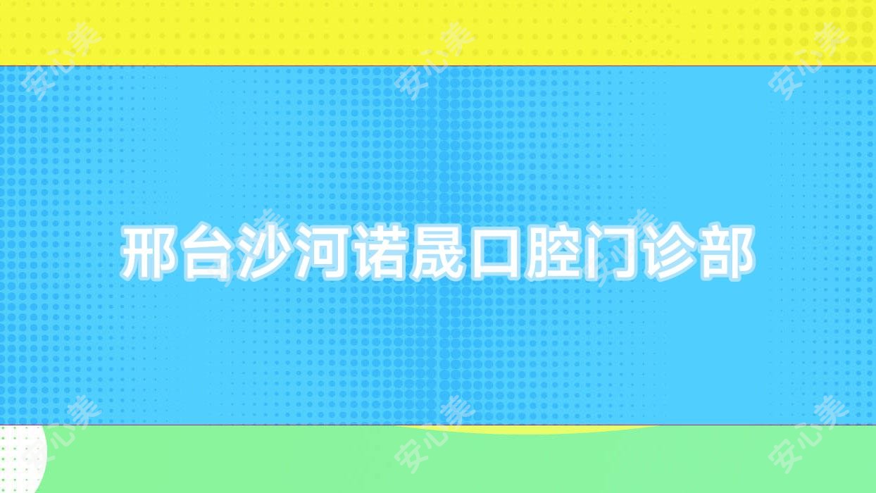 邢台沙河诺晟口腔门诊部