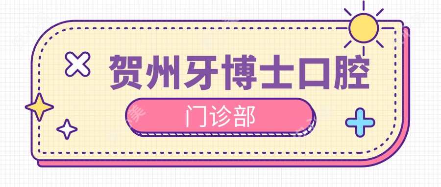 贺州牙博士口腔门诊部