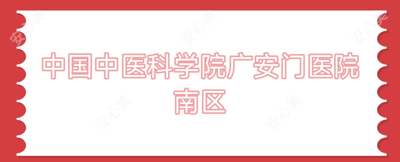国内中医科学院广安门医院南区