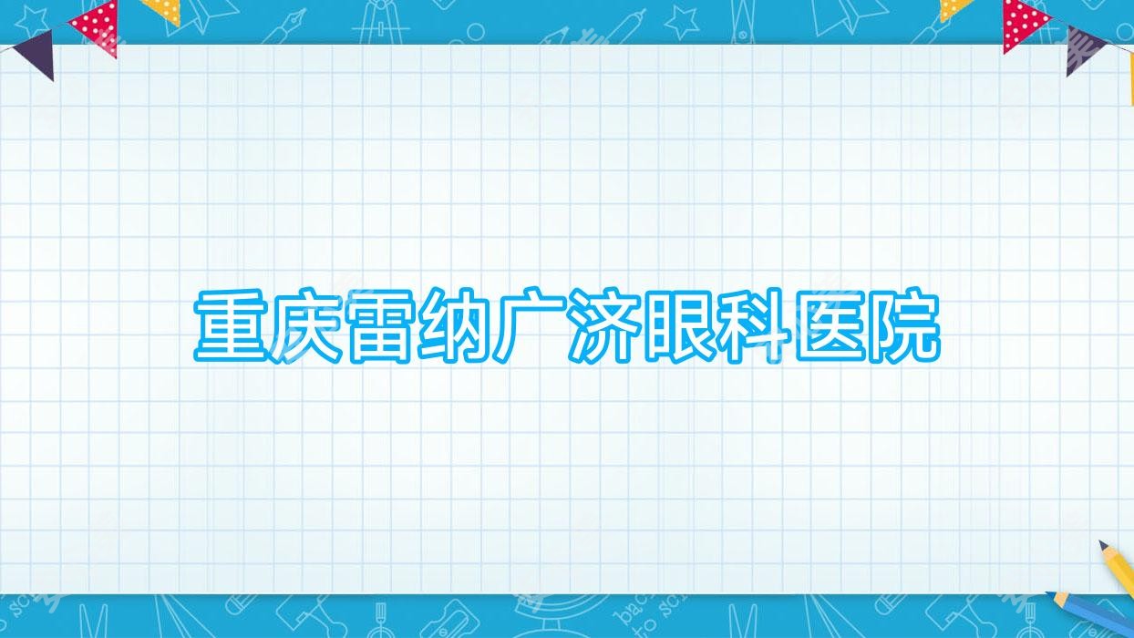 重庆雷纳广济眼科医院