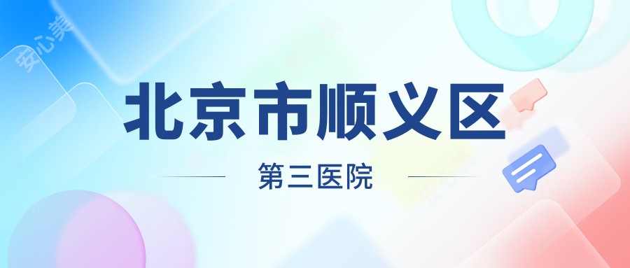 北京市顺义区第三医院