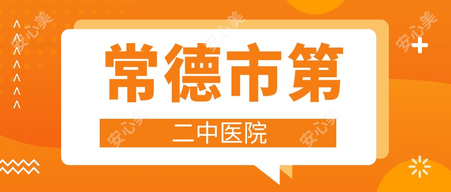 常德市第二中医院