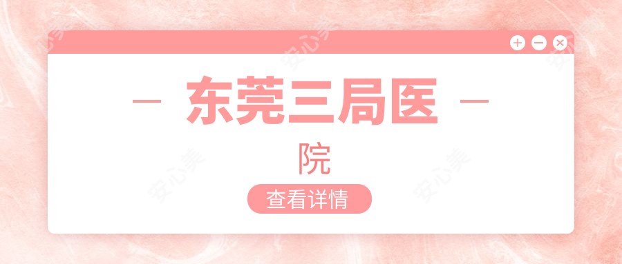 东莞三局医院