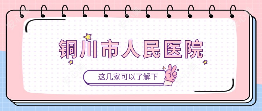 铜川市人民医院
