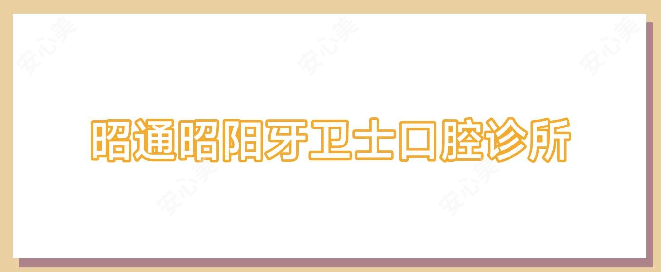昭通昭阳牙卫士口腔诊所