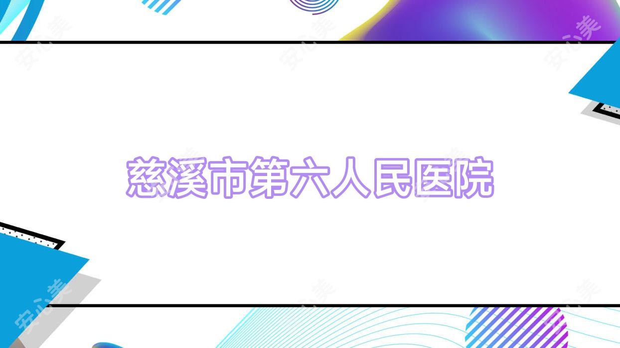 慈溪市第六人民医院