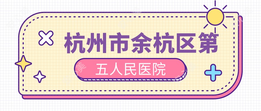 杭州市余杭区第五人民医院