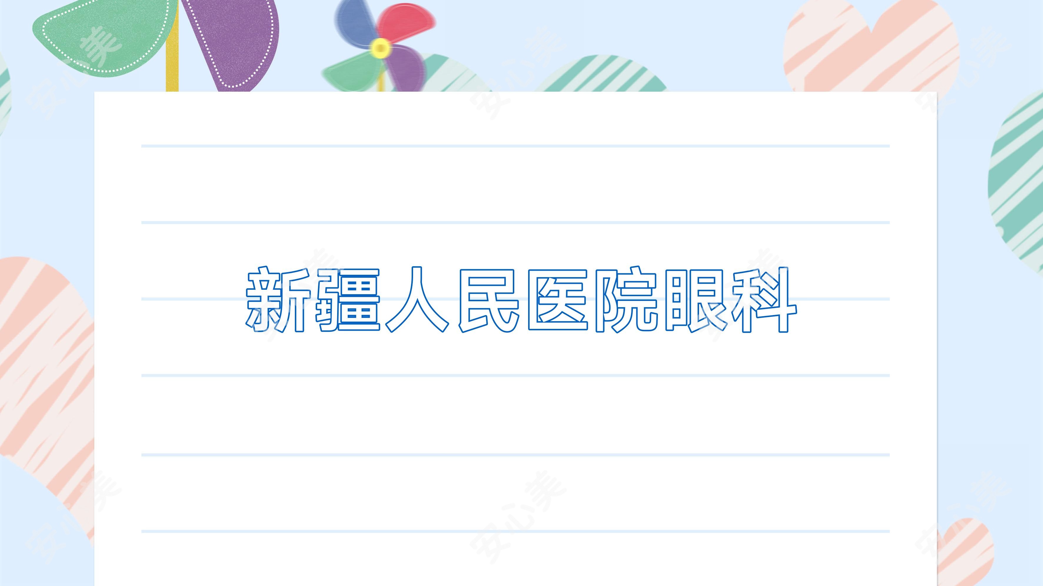 新疆人民医院眼科