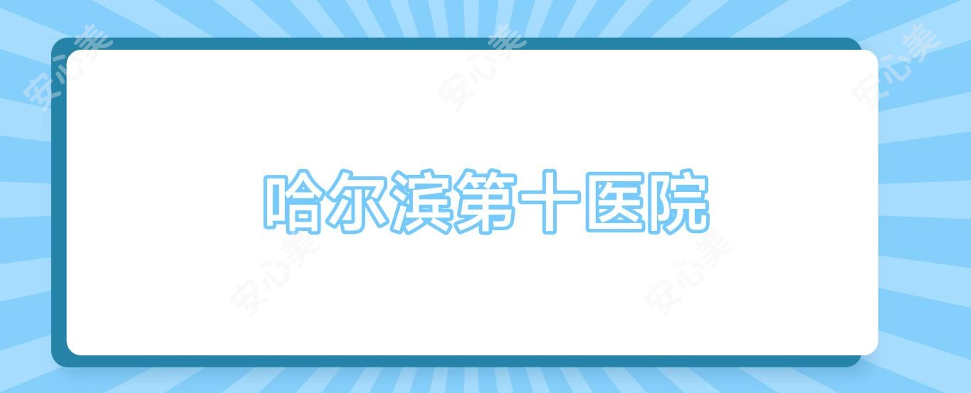 哈尔滨第十医院
