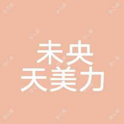 西安未央天美力医疗美容