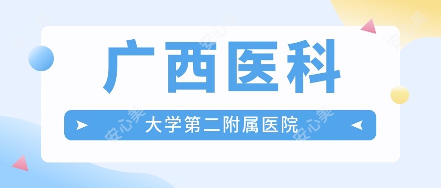 广西医科大学第二附属医院