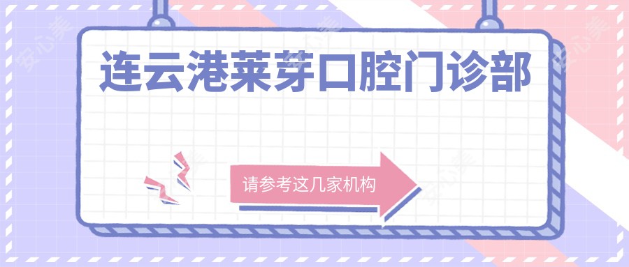 连云港莱芽口腔门诊部