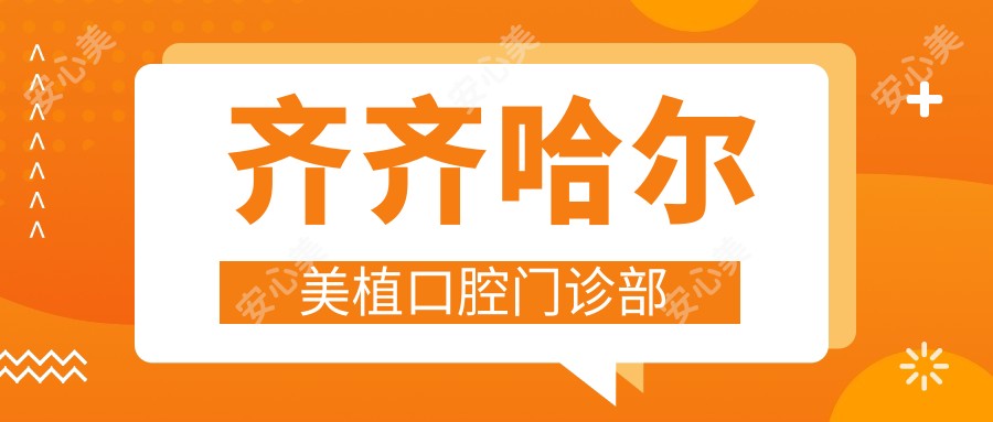 齐齐哈尔美植口腔门诊部