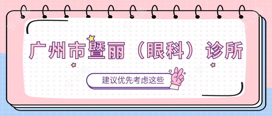 广州市暨丽(眼科)诊所