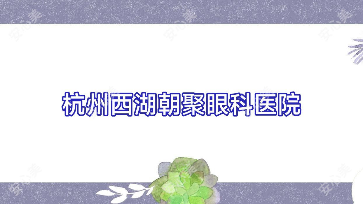 杭州西湖朝聚眼科医院