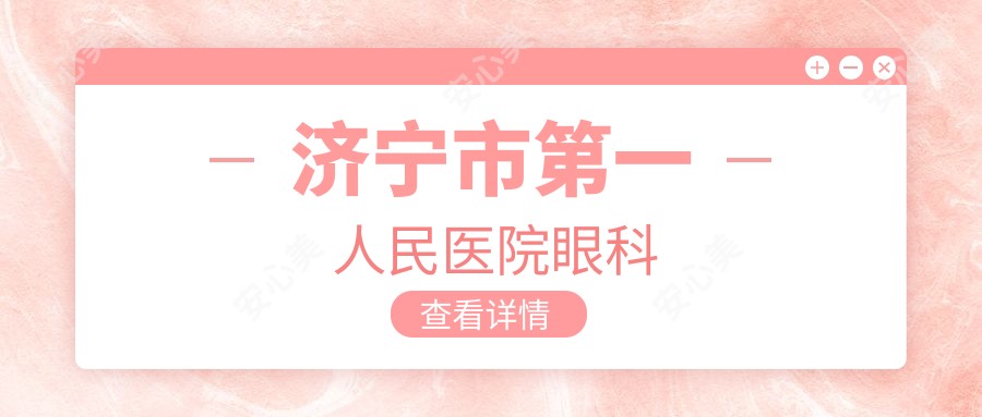 济宁市一人民医院眼科