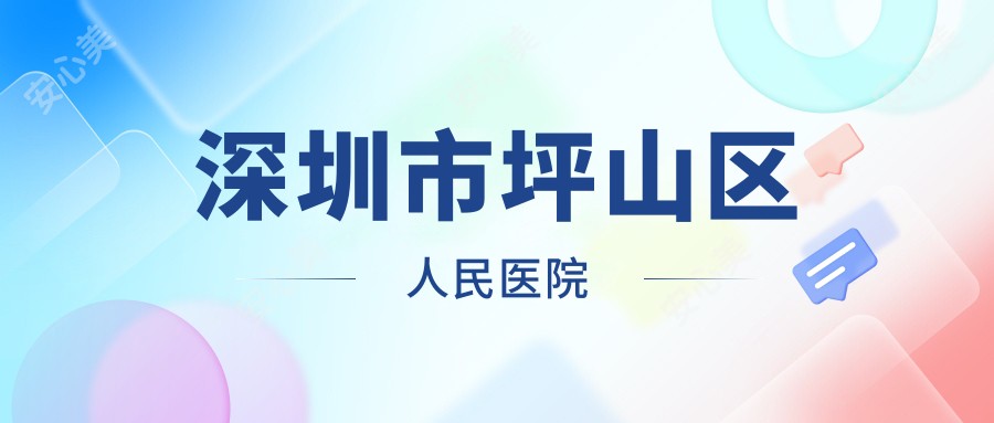 深圳市坪山区人民医院