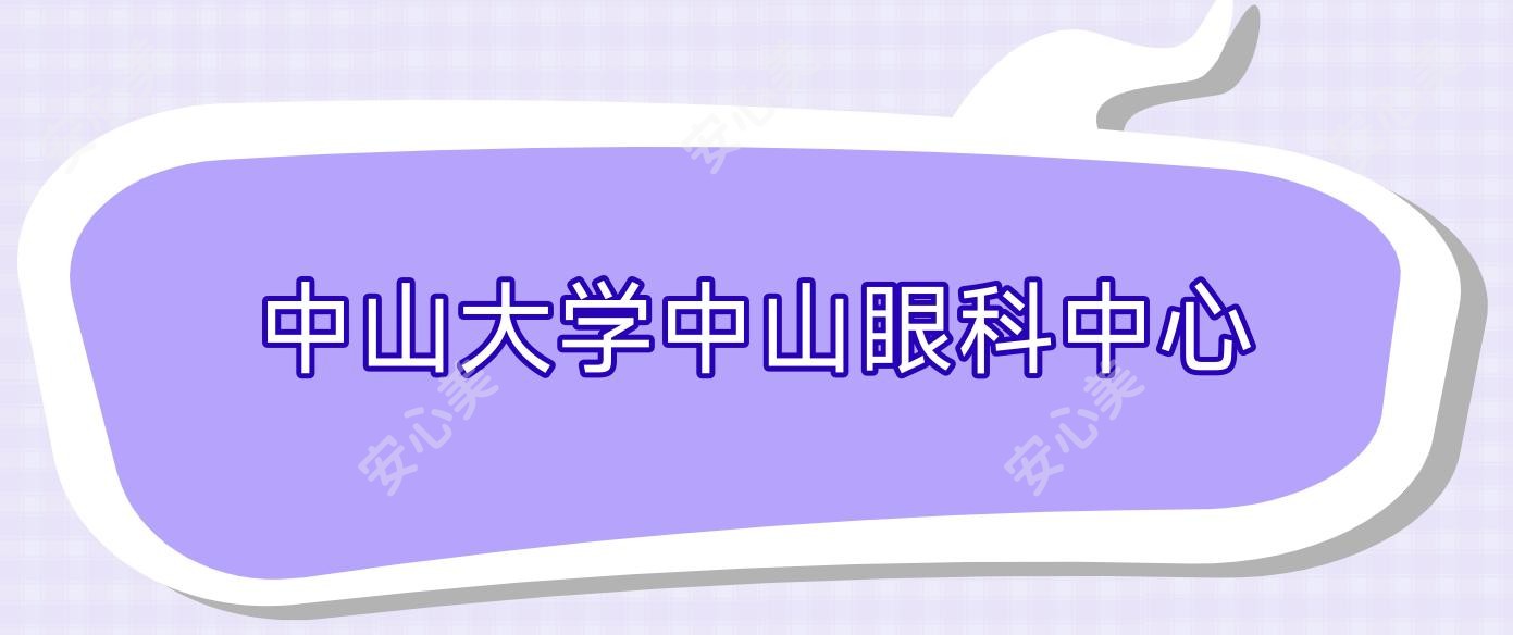 中山大学中山眼科中心