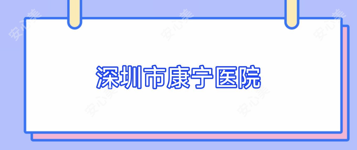 深圳市康宁医院