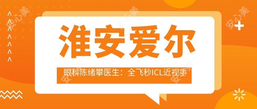 淮安爱尔眼科陈绪攀医生:全飞秒ICL近视手术与疑难白内障医生