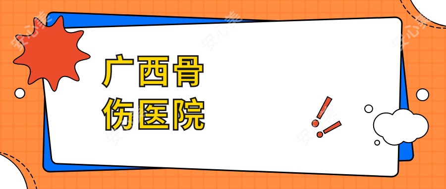 广西骨伤医院