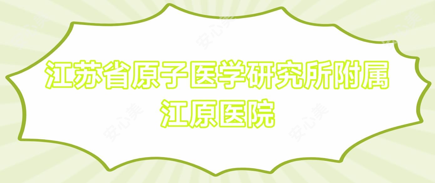 江苏省原子医学研究所附属江原医院