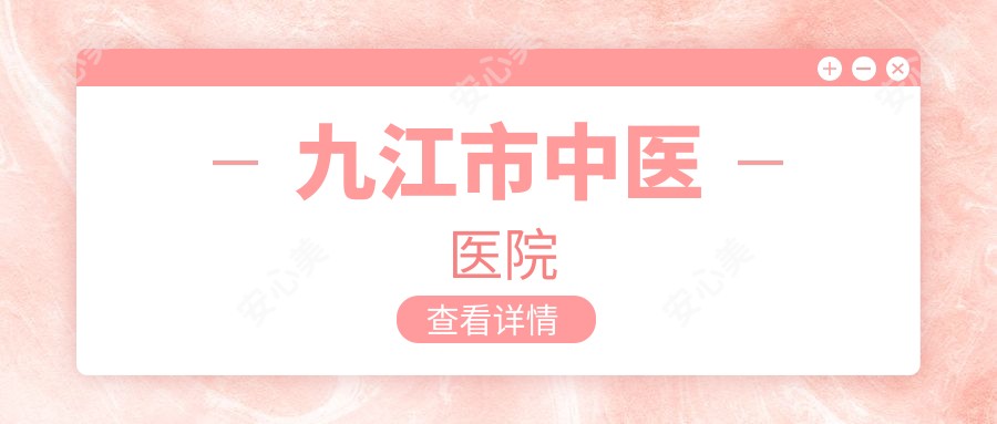 九江市中医医院