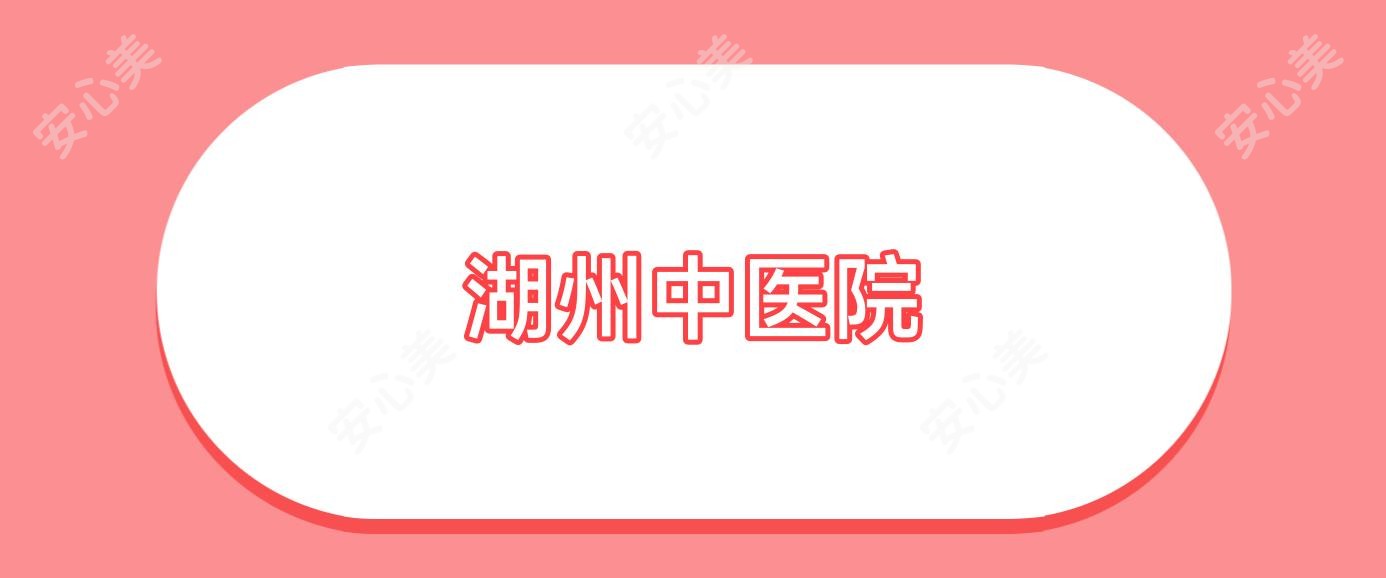 湖州中医院