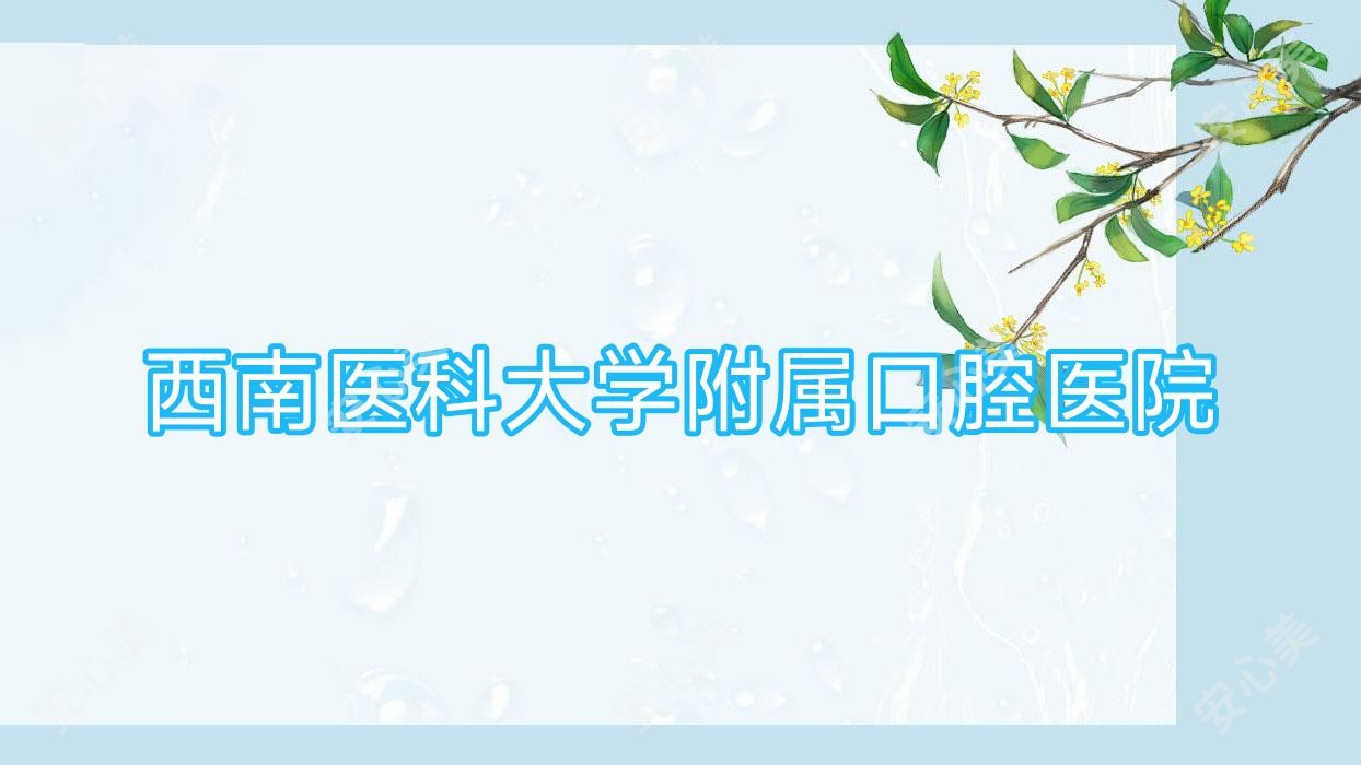 西南医科大学附属口腔医院