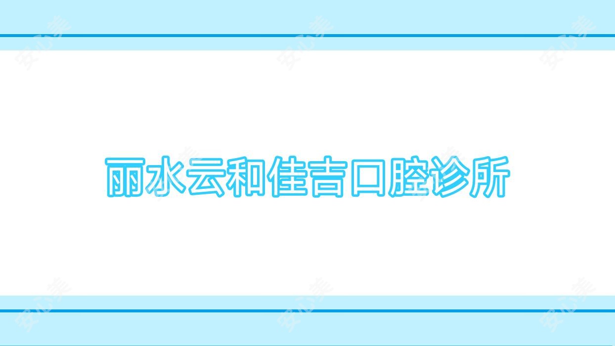 丽水云和佳吉口腔诊所