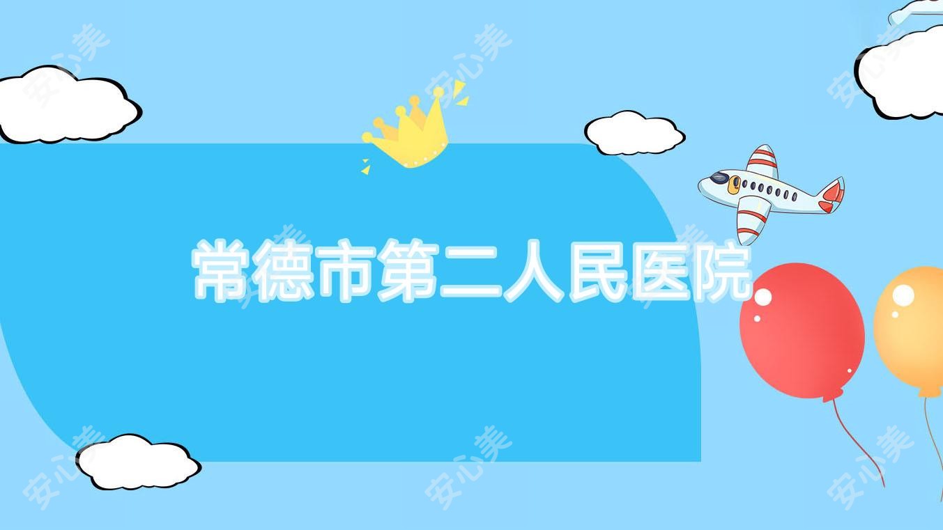 常德市第二人民医院